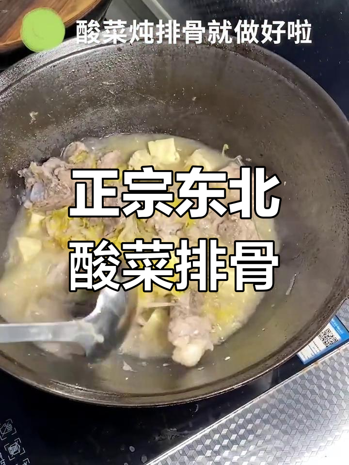东北经典酸菜排骨炖粉条