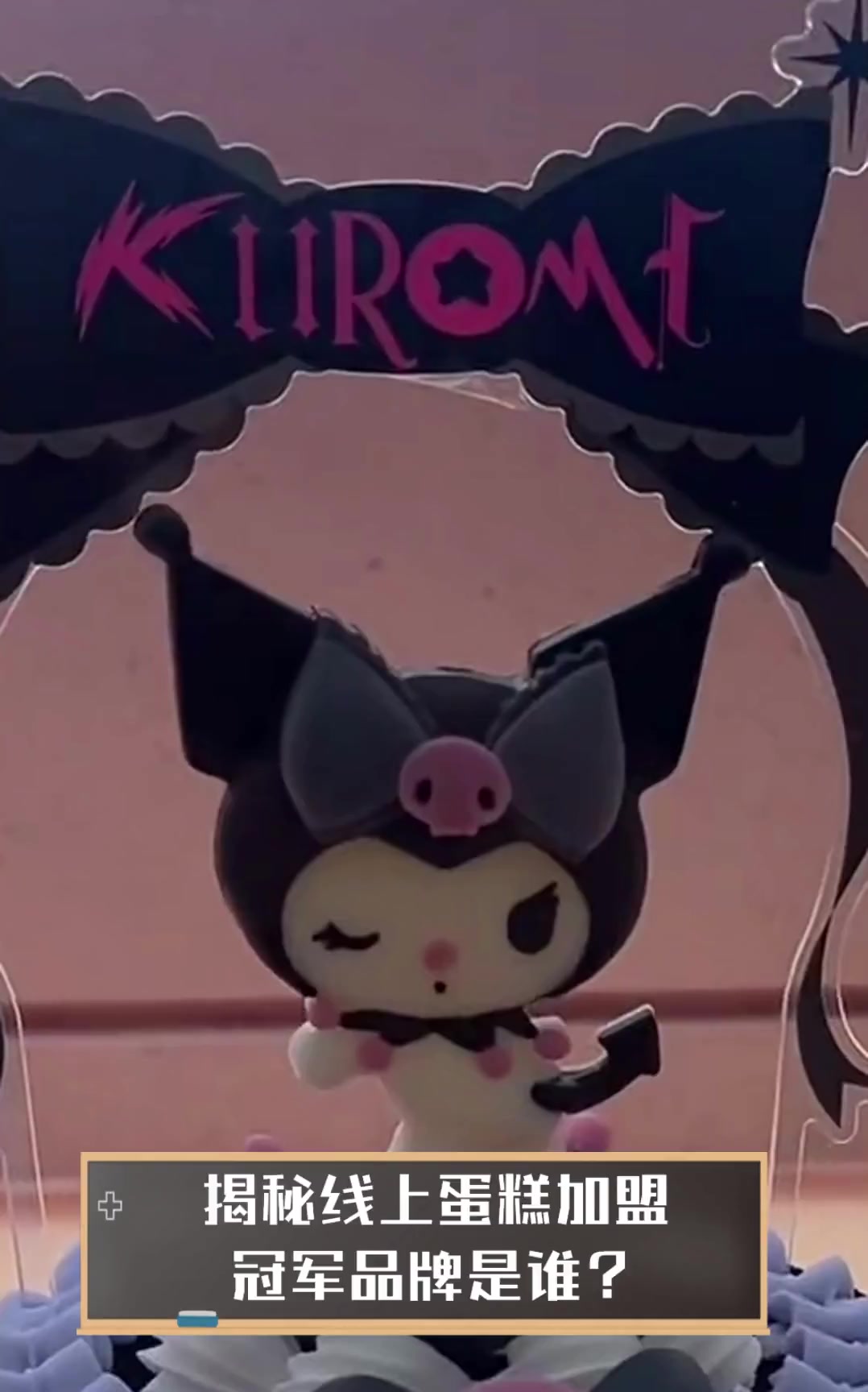 揭秘线上蛋糕加盟,冠军品牌是谁?