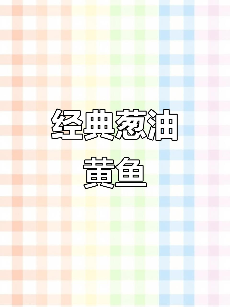 温州传统葱油黄鱼,教你完美做法