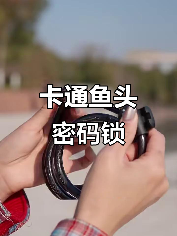 儿童密码锁新选择,卡通鱼头设计既可爱又实用