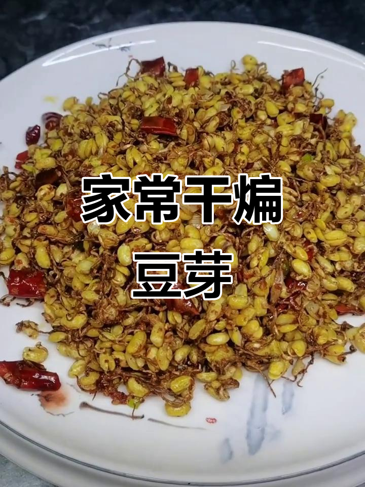 东北干煸黄豆芽,家常味十足