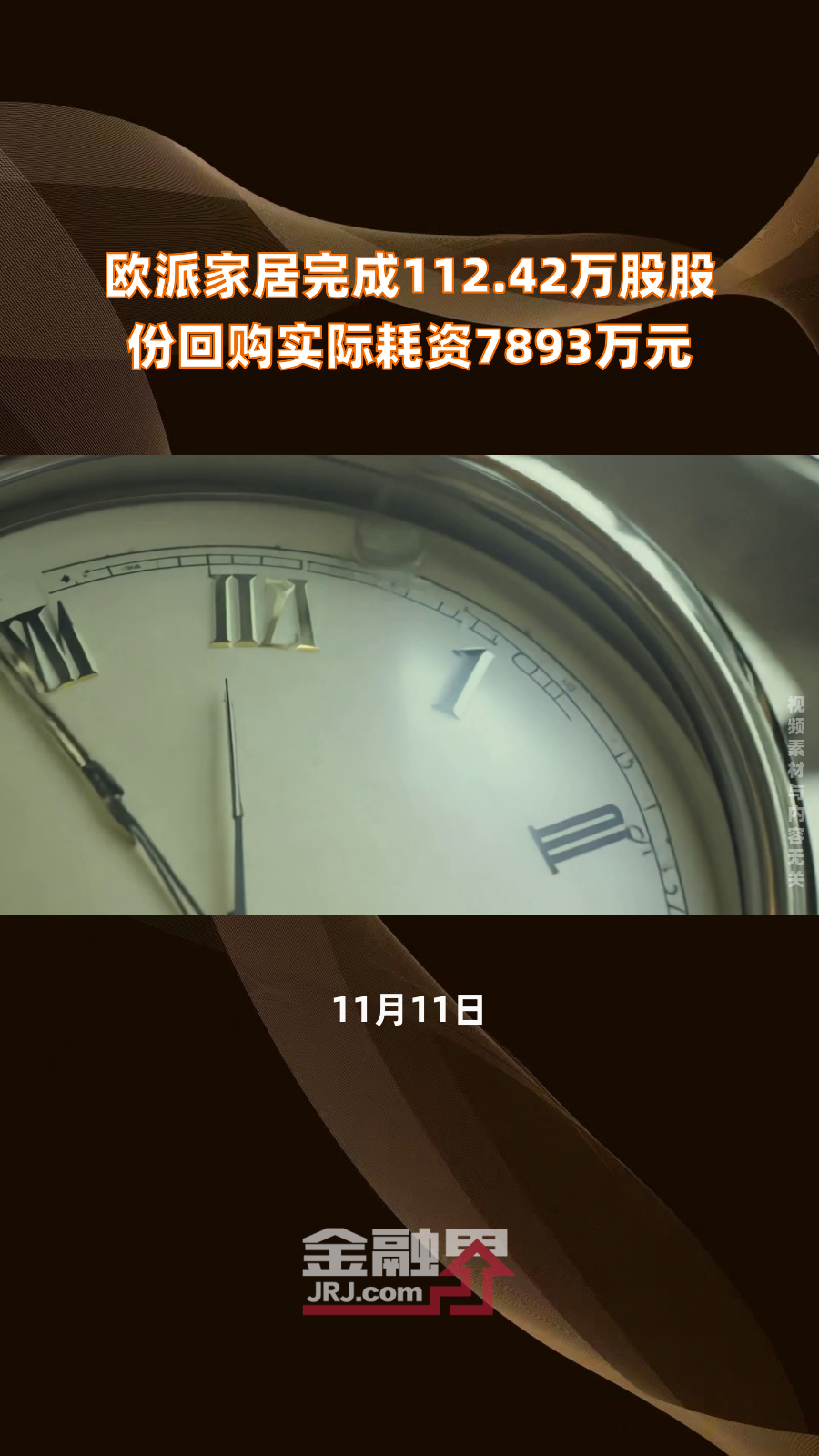 欧派家居完成112.42万股股份回购实际耗资7893万元|快报