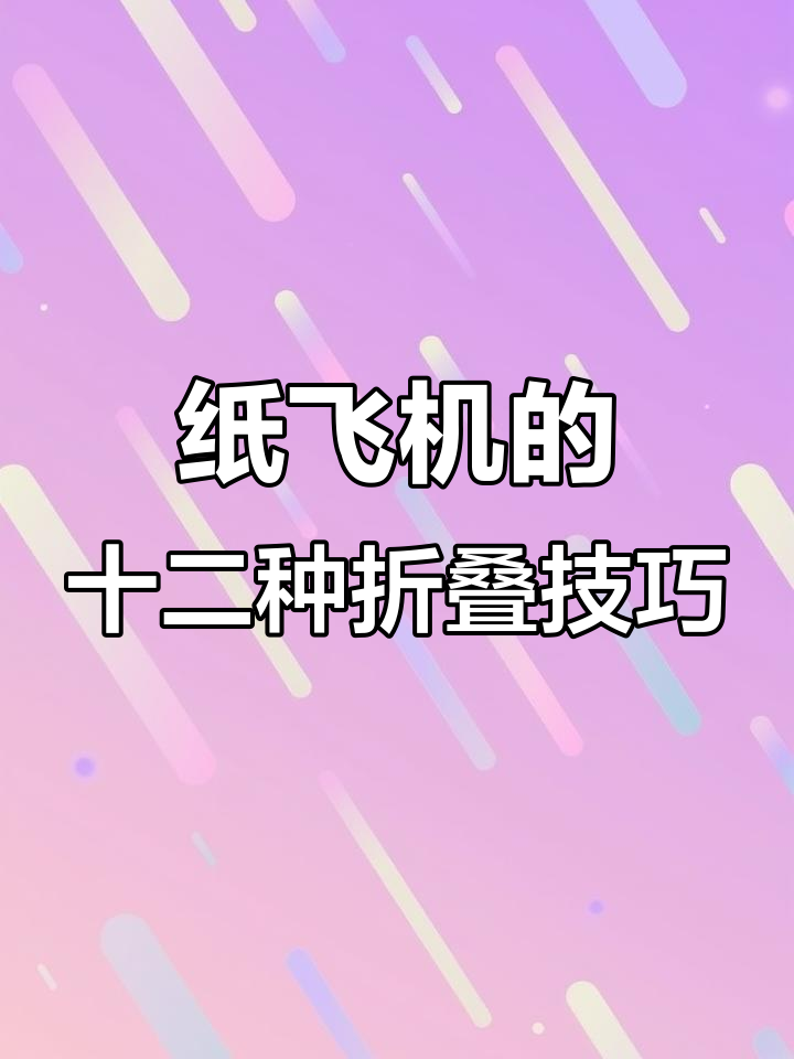 纸飞机折法大揭秘,12种方法教你玩转飞行梦想
