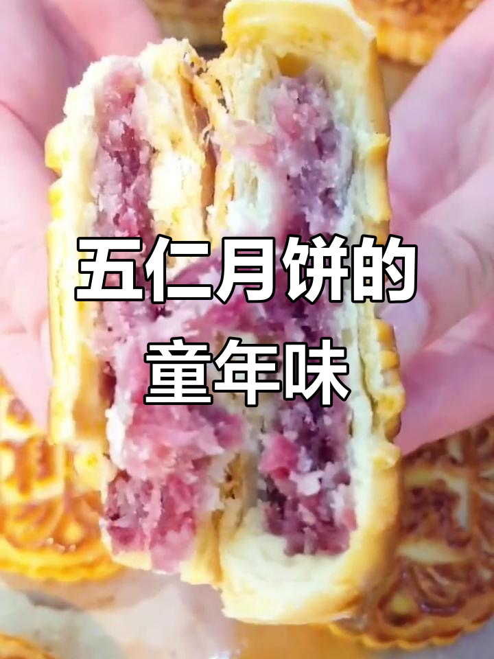 经典五仁月饼,带你重温小时候的味道