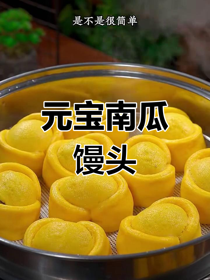 南瓜元宝馒头,过年必备招财美食