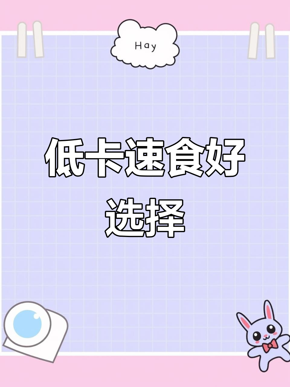 这款速食汤，一袋正好一人份，低热量又美味！