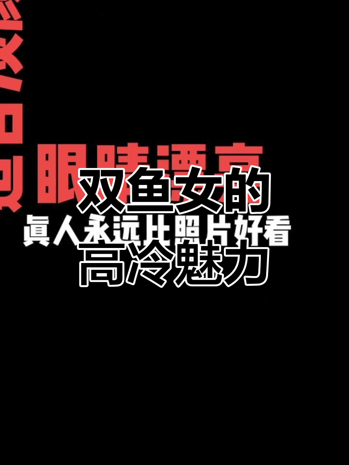 双鱼座女孩的外表与内心：甜美外表下的高冷个性