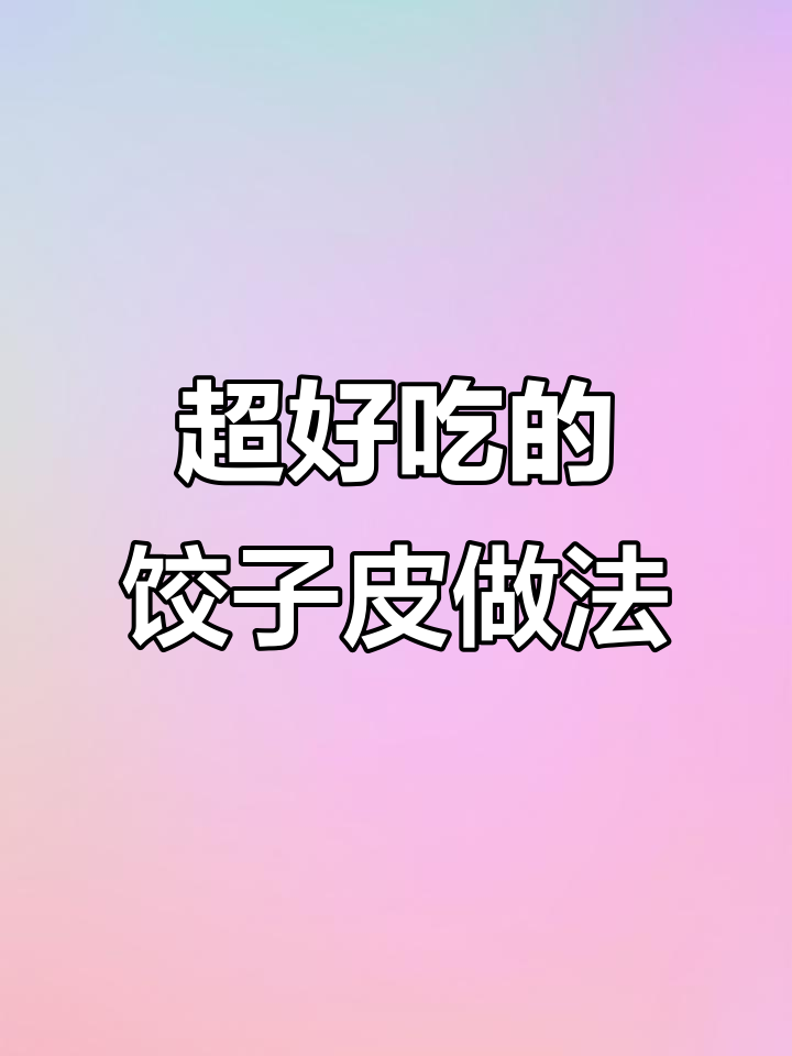 8种花样饺子皮做法,早餐也能这么美味!