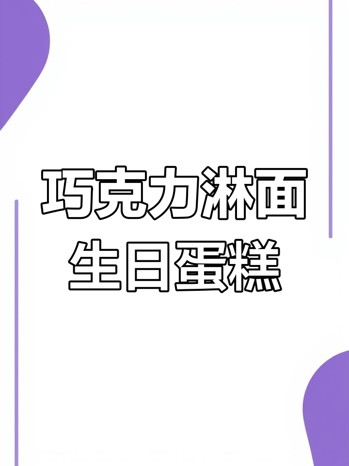 经典巧克力淋面奶油蛋糕