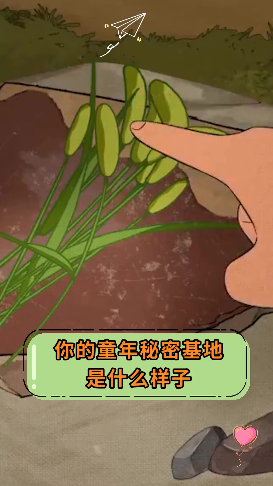 你的童年秘密基地,是什么样子