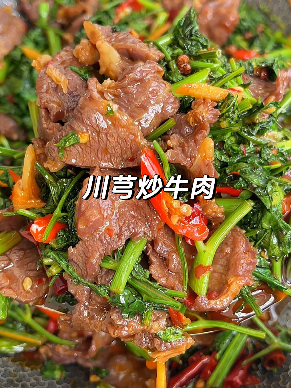 川芎炒牛肉