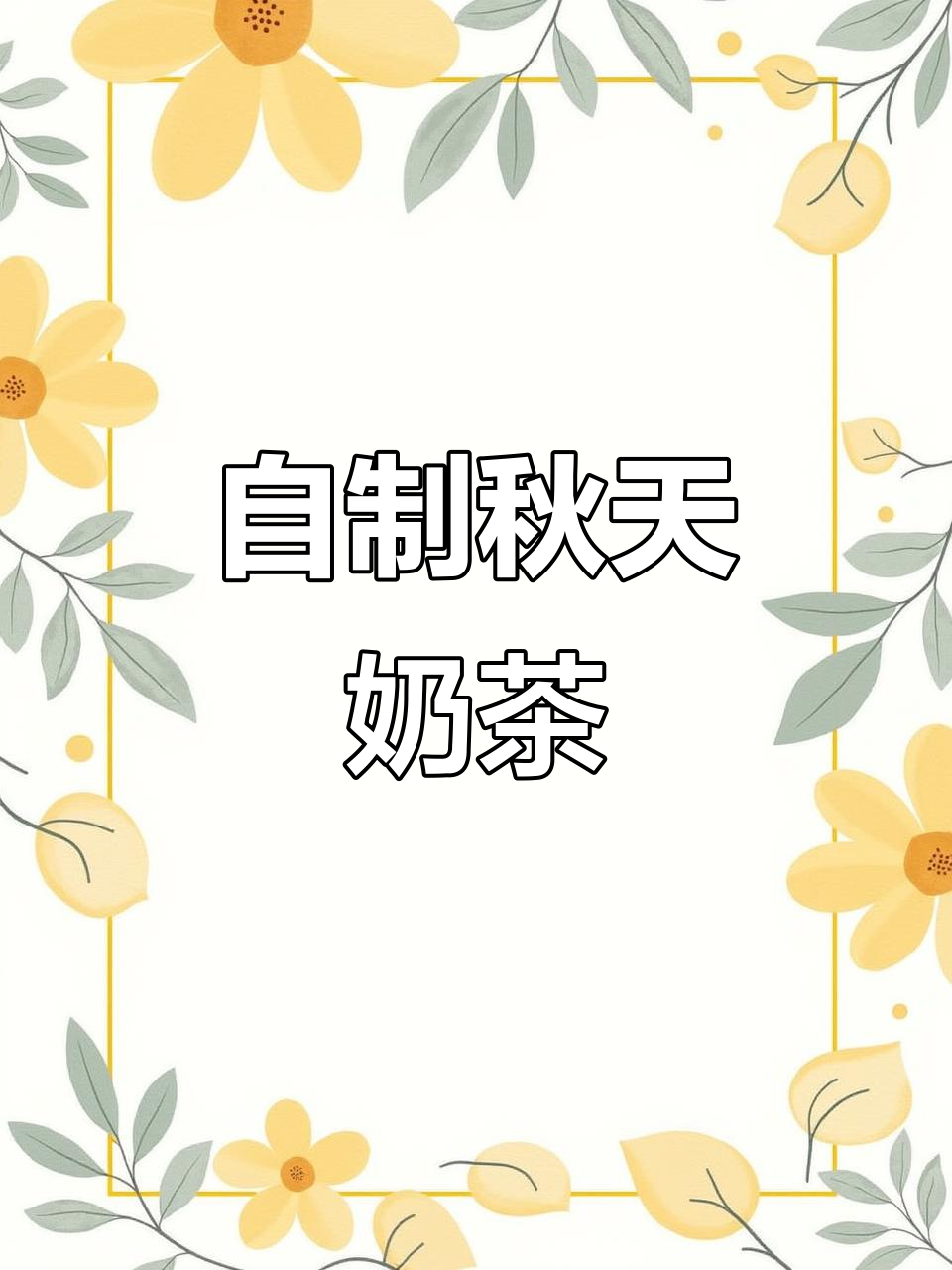 秋天的第一杯奶茶，亲手做给心爱的人喝！