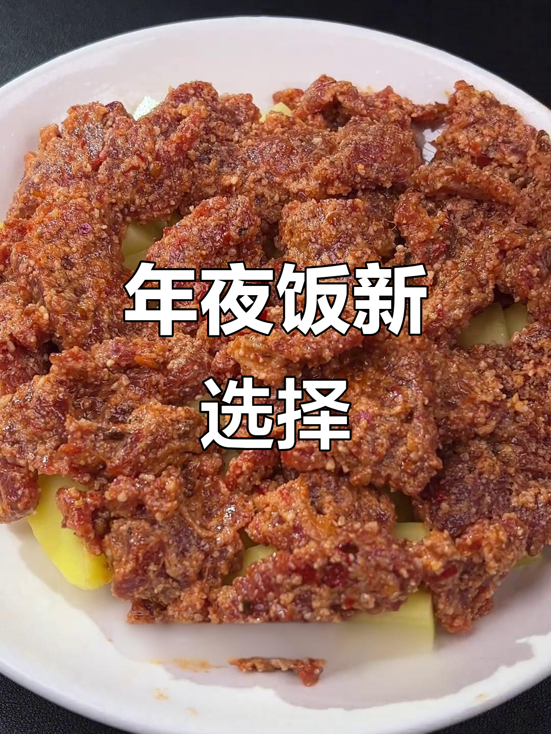春节临近,试试这道简单又体面的年夜饭菜品