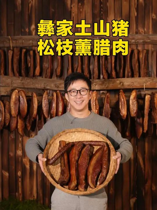 彝家土山猪,松枝薰腊肉