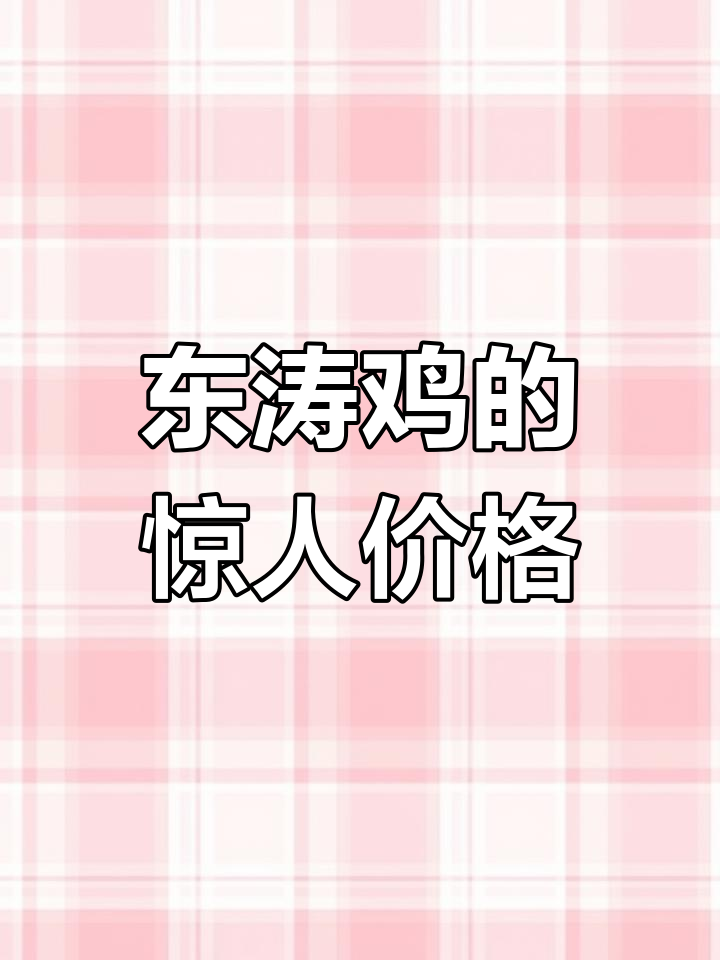 越南东涛鸡:天价美味与恐怖体型