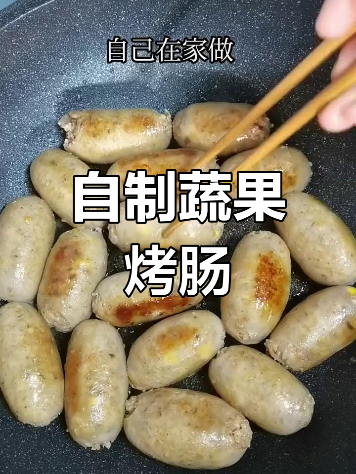 蔬菜烤肠,轻松做出美味荤素搭配