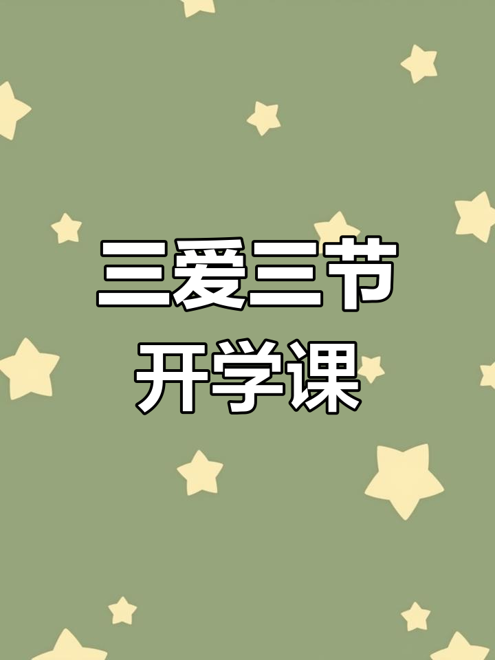 幼儿园开学第一课:三爱三节主题班会PPT