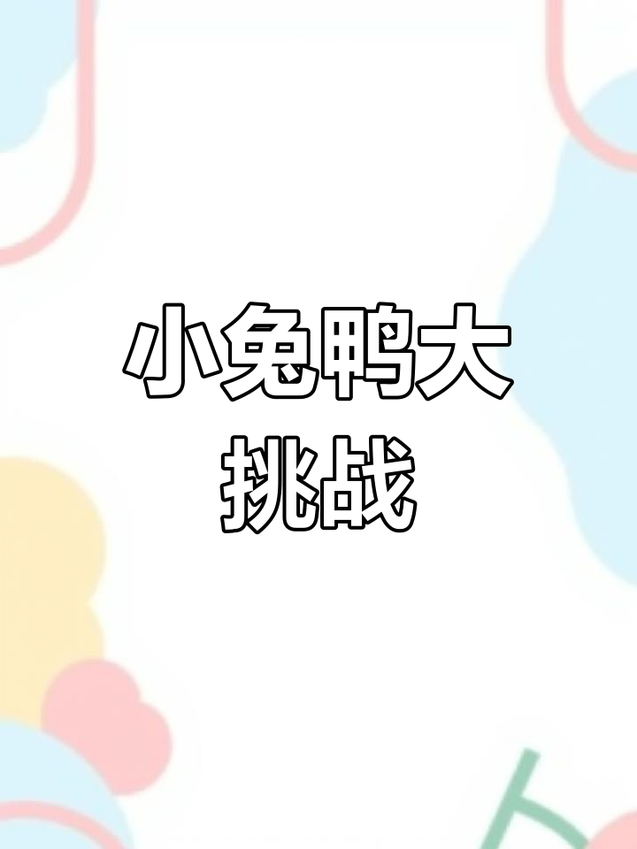鸭子还是兔子?这只小动物太搞笑了