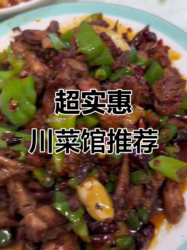 昌平附近超值川菜馆，香水鱼和腰花必试！