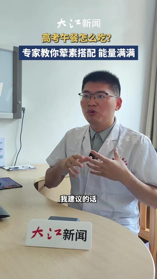 高考午餐怎么吃?专家教你荤素搭配 能量满满