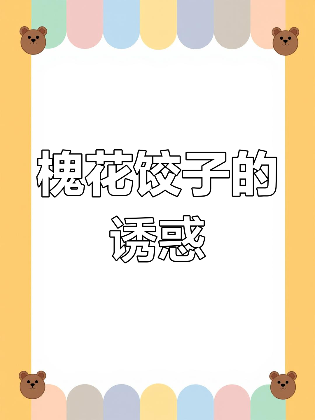 槐花饺子,清香扑鼻,赶紧试试这新奇美味!