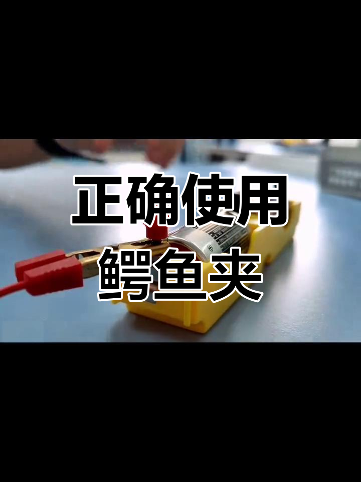 鳄鱼夹导线连接技巧
