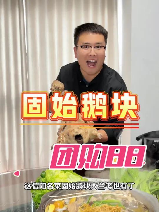 喜欢吃固始鹅的兰考老乡团起来!妈呀太香了 固始鹅块 固始美食推荐 固始鹅块火锅 舌尖上的味
