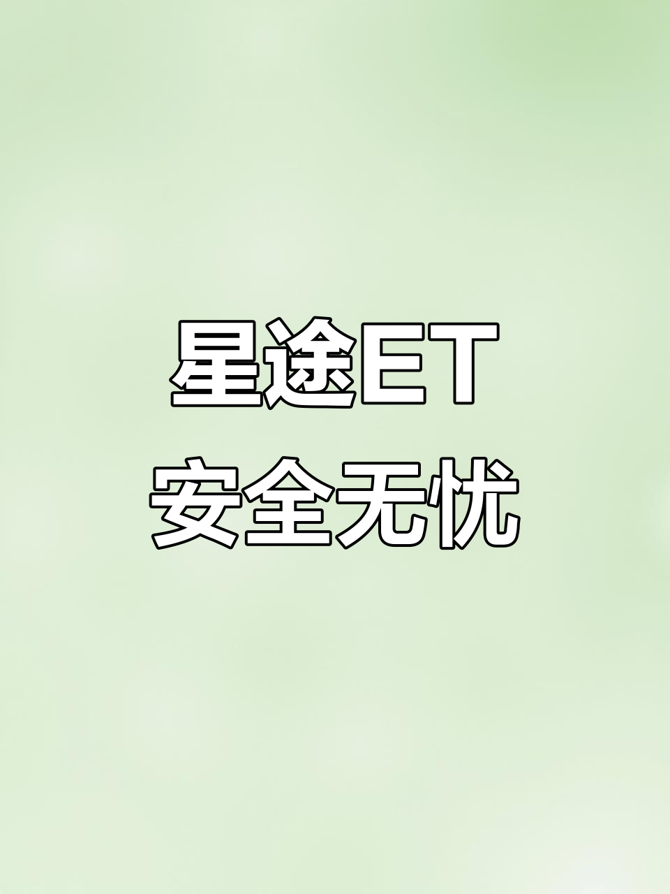 星途ET:大空间、长续航,智能驾驶让全家出行更安心