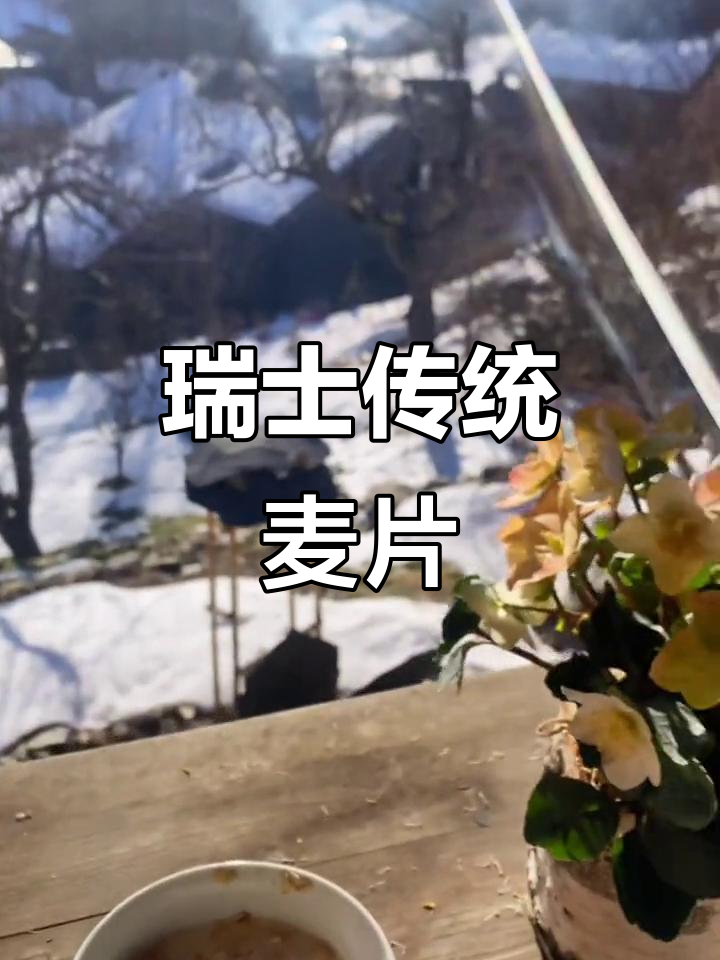 1902年,瑞士医生发明麦片粥,成为国民早餐的经典选择