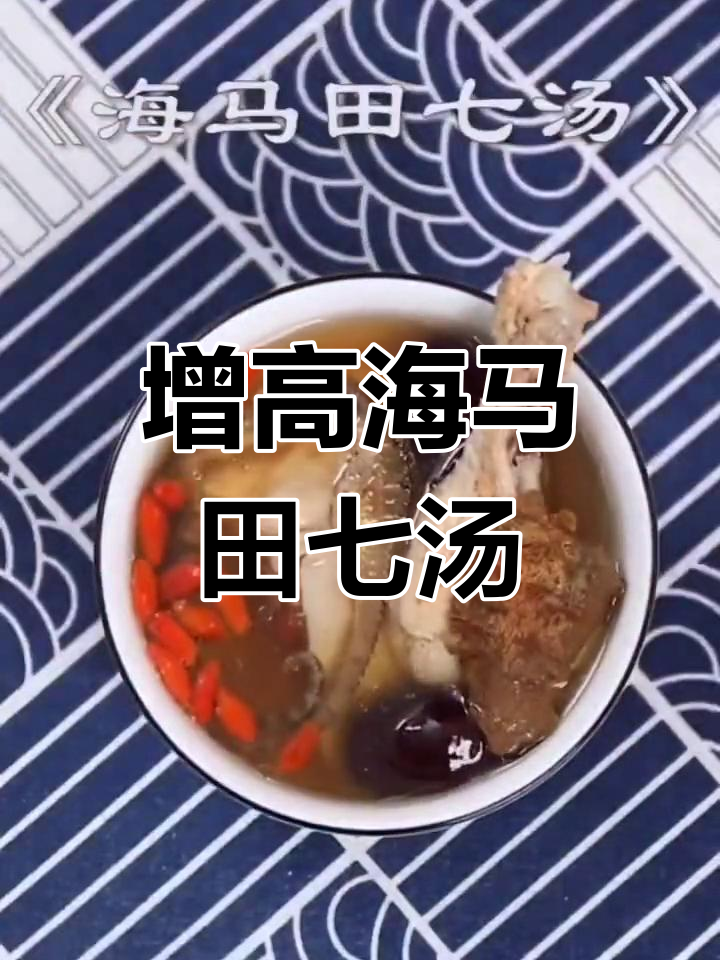 海马田七汤,增高又滋补!