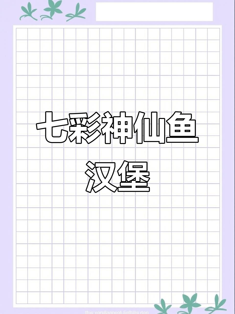 张阳七彩神仙鱼汉堡:真材实料,品质保证