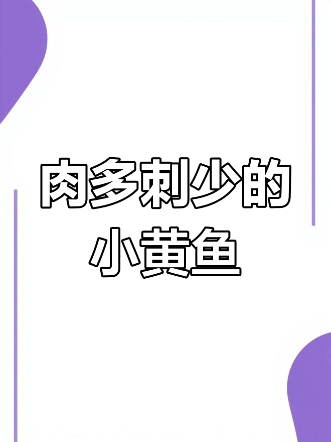小黄鱼棍子鱼,家乡特产无沙不苦