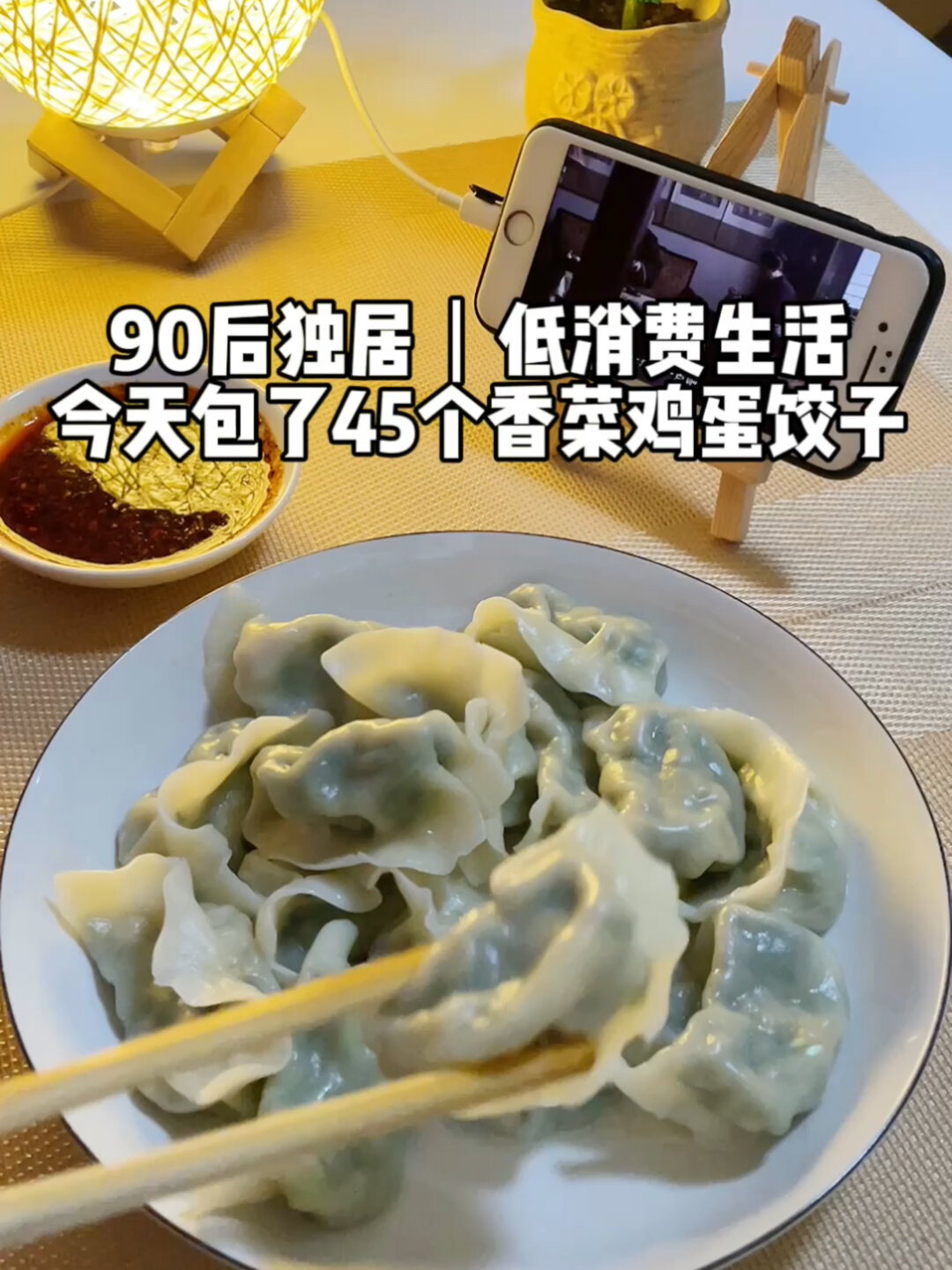 90后独居|低消费生活 今包了香菜鸡蛋馅饺子