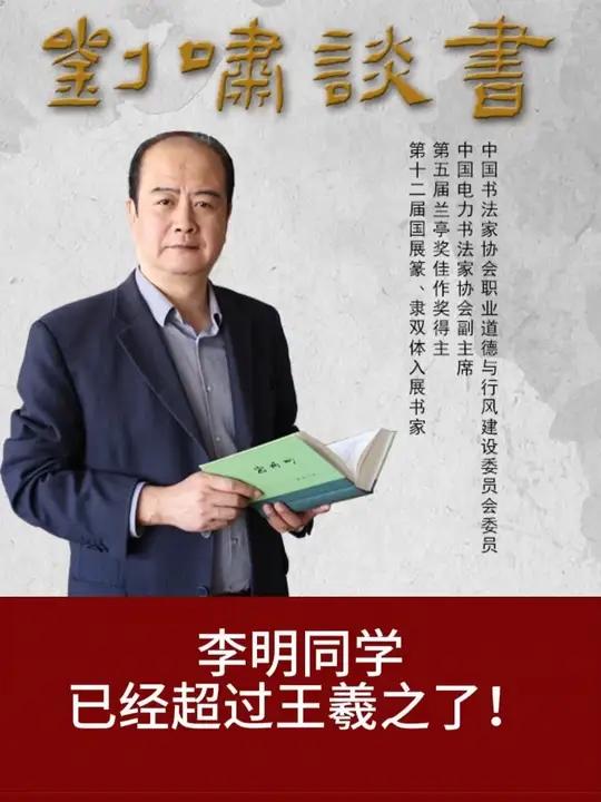 李明同学已经超过王羲之了!