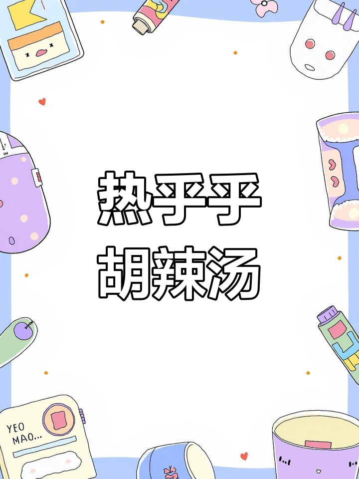 寒冷天气必备!这碗胡辣汤让你瞬间暖和,清真口味超满足