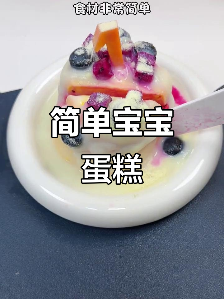 宝宝生日蛋糕，用米粉和水果轻松制作