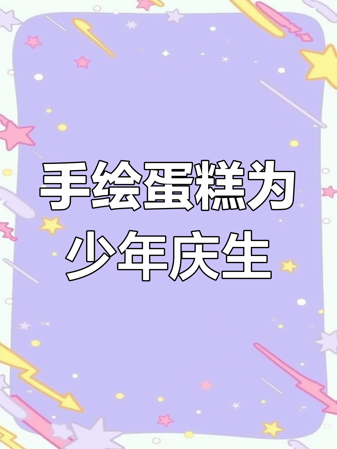14岁少年专属手绘蛋糕,生日惊喜定制