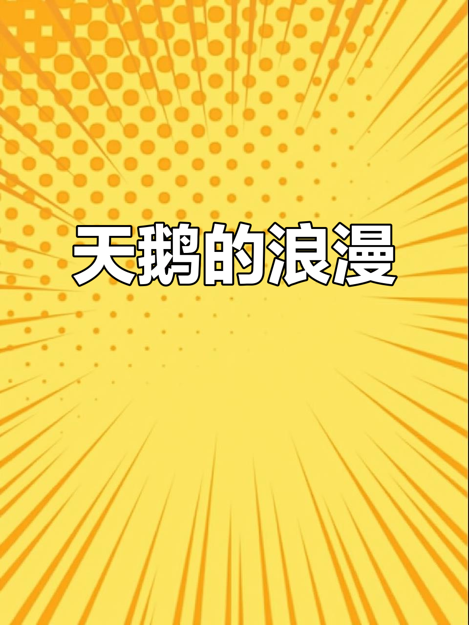 低头间,爱意满满!天鹅比心,网友直呼太甜了