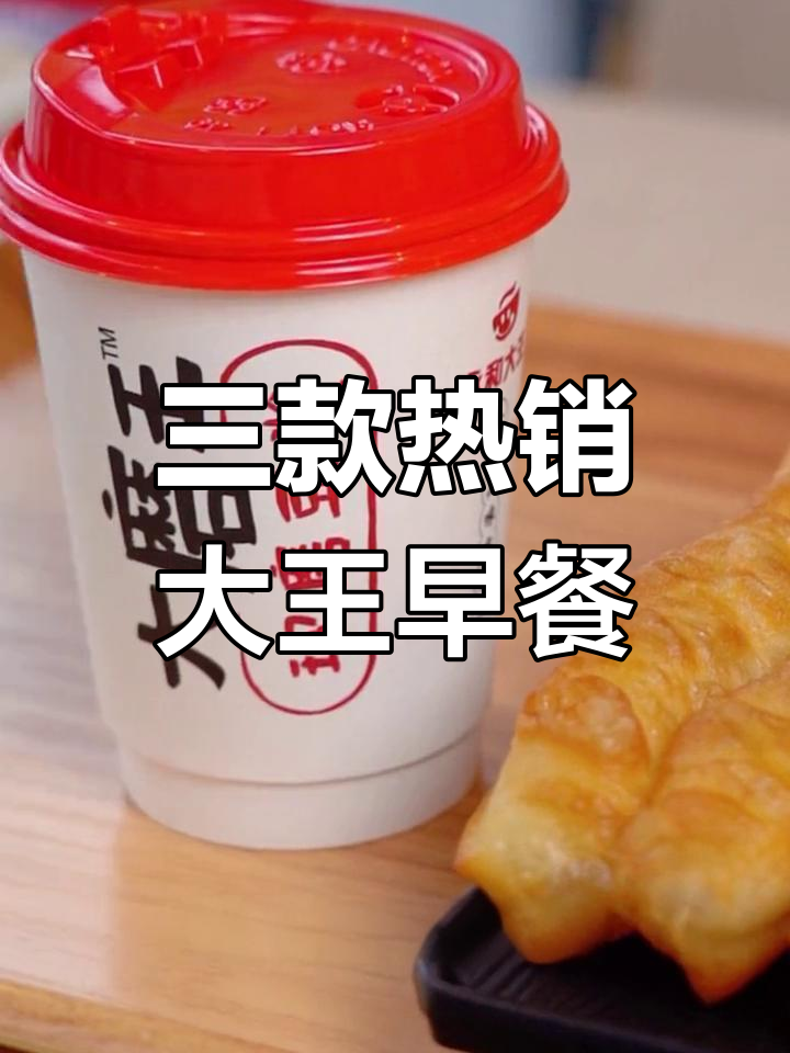 永和大王最受欢迎的三种早餐搭配