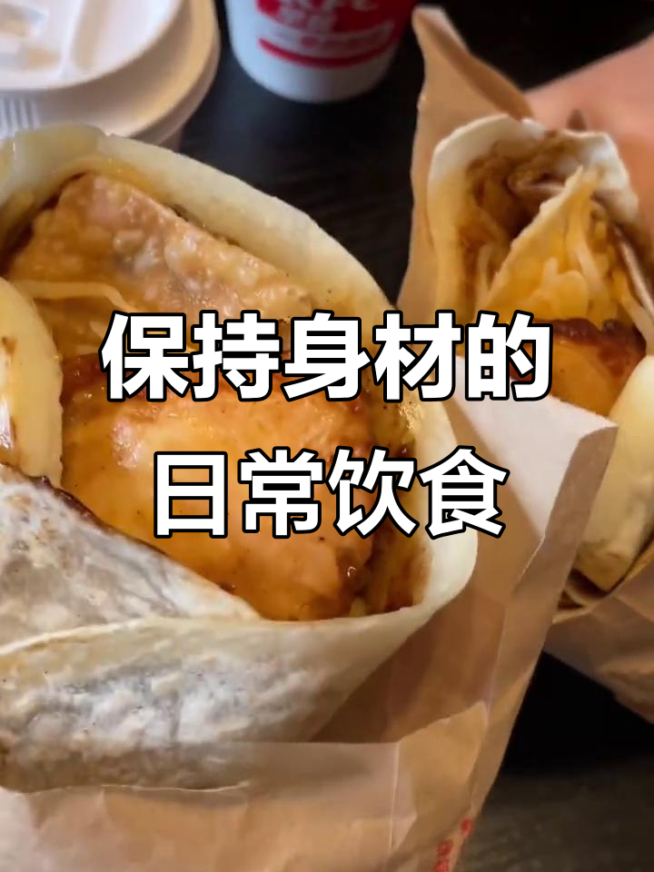 瘦身35斤模特的维持体重日常：早餐肯德基，午餐简单又美味