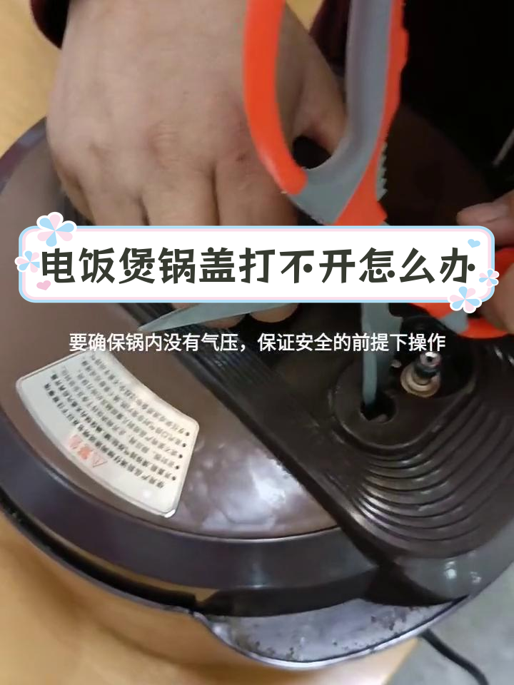 苏泊尔电饭煲锅盖打不开?教你轻松解决