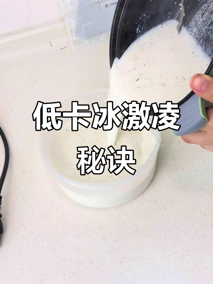 自制低卡冰淇淋酸奶,简单又美味,奶昔口感超赞!