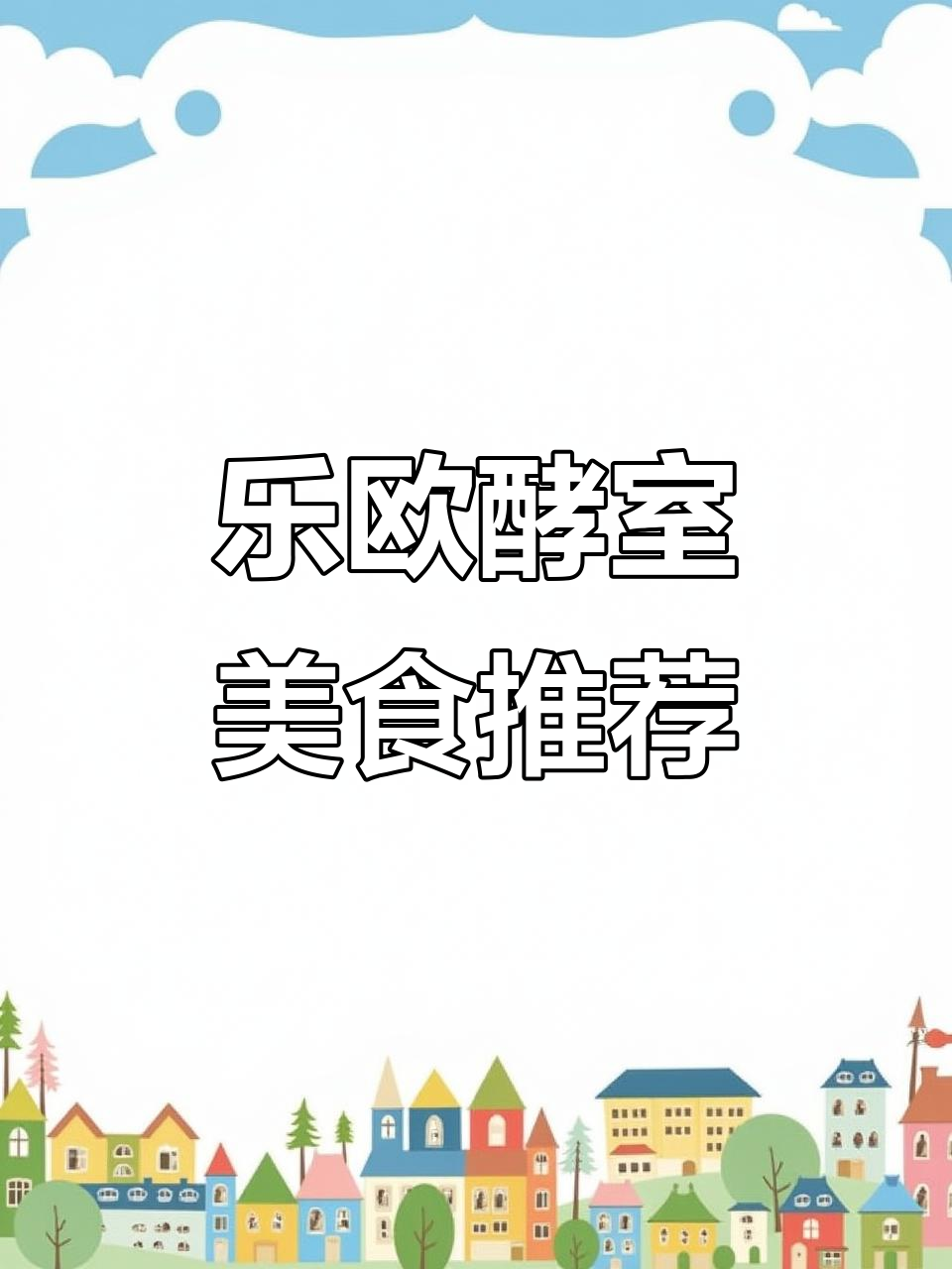 乐欧酵室:苏宁负一楼的美味天堂,回头客超多!