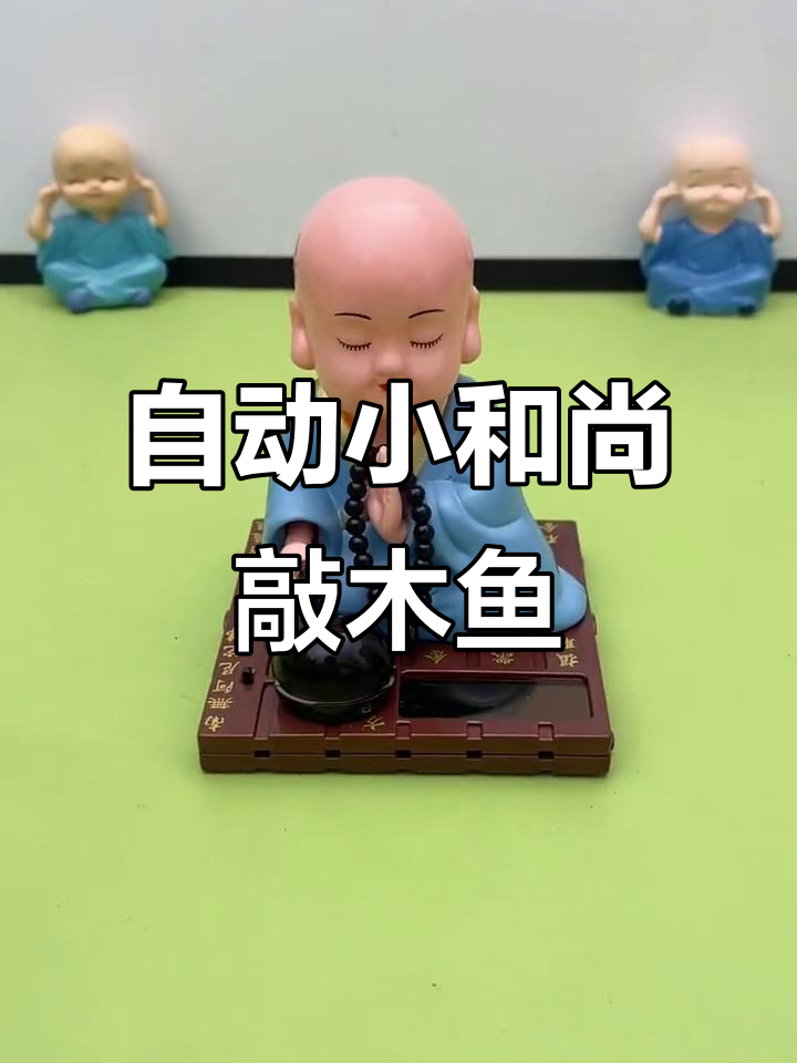 小和尚车载摆件，自动敲木鱼祈福保平安
