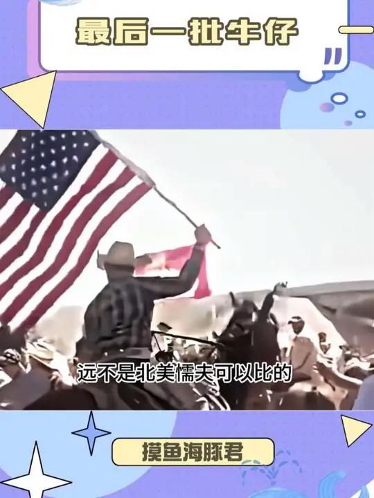 真正现实里的荒野大镖客