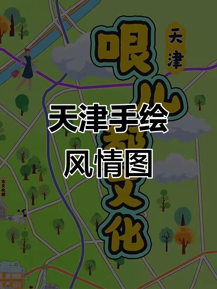 手绘天津风情地图,带你玩转特色景点与小吃