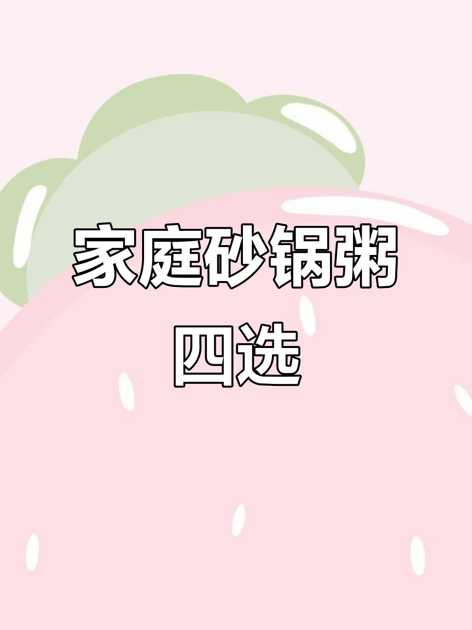 四种砂锅粥做法,孩子不再挑食