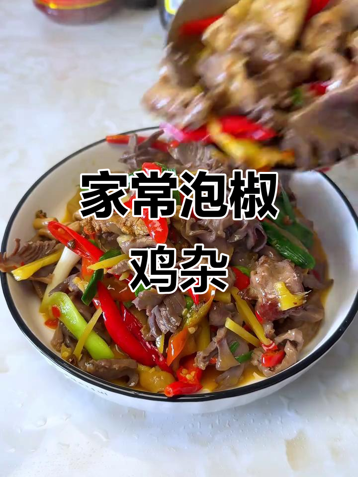 四川泡椒鸡杂,家常下饭美味做法