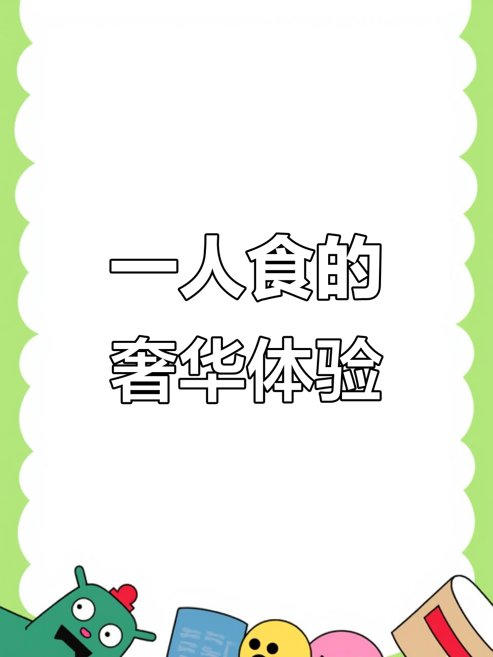 独自吃饭也能这么豪华,烤鹅肝配酸梅酱太惊艳了
