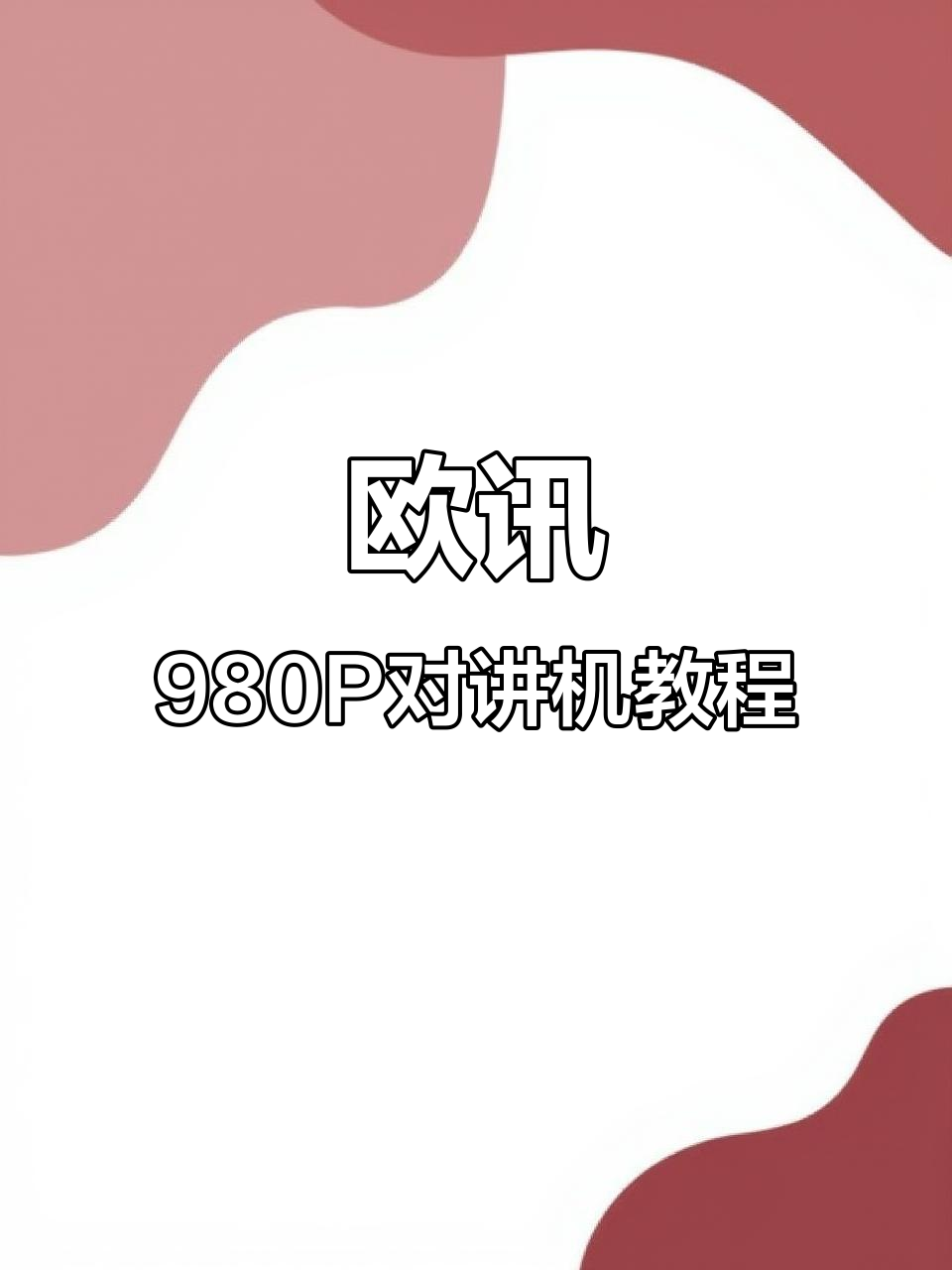 欧讯980P车载台操作指南:主副频道切换与功率调节